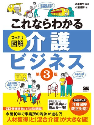 cover image of これならわかる〈スッキリ図解〉介護ビジネス 第3版